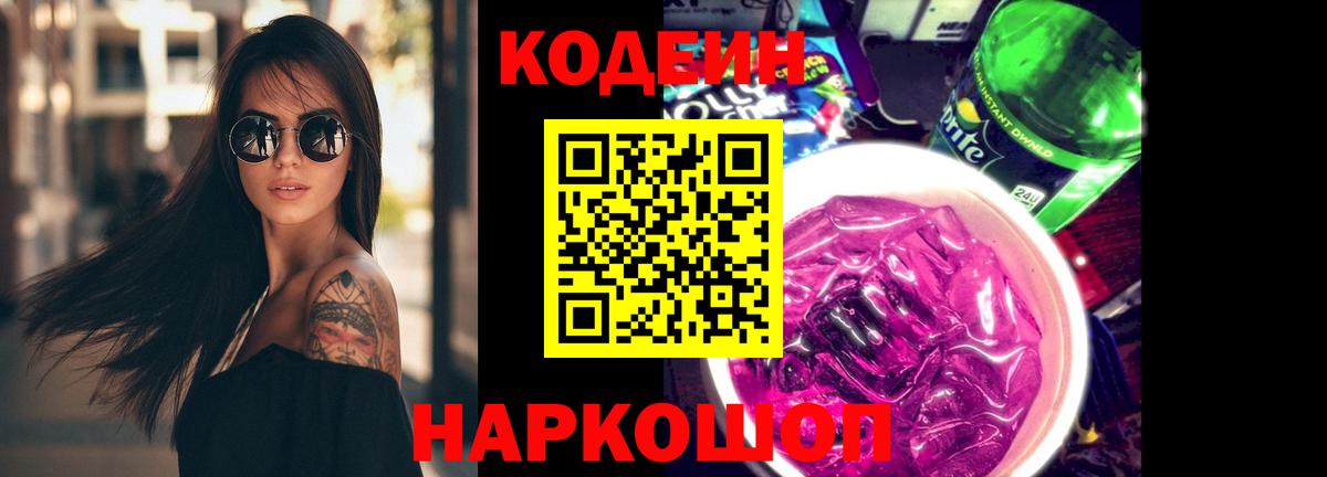 Кодеиновый сироп Lean Purple Drank  Вход с VPN  Дагестанские Огни 